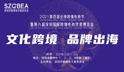 深圳跨境電商展 文化跨境 品牌出海 2021 12 11 13日